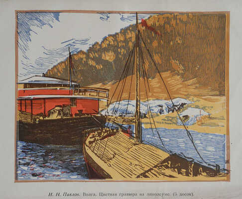 Павлов И.Н., Маторин М.В. Техника гравирования на дереве и линолеуме / Под ред. М.П. Сокольникова. М.; Л., 1938.